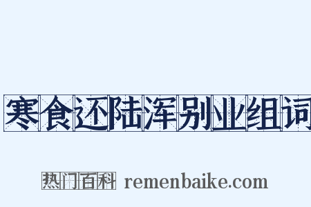 寒食还陆浑别业组词是什么意思的图片